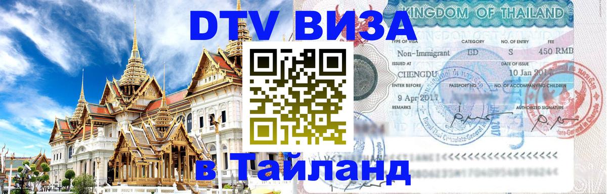 Оформить DTV визу в Тайланд Абу-Даби 